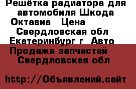 Решётка радиатора для автомобиля Шкода Октавиа › Цена ­ 2 500 - Свердловская обл., Екатеринбург г. Авто » Продажа запчастей   . Свердловская обл.